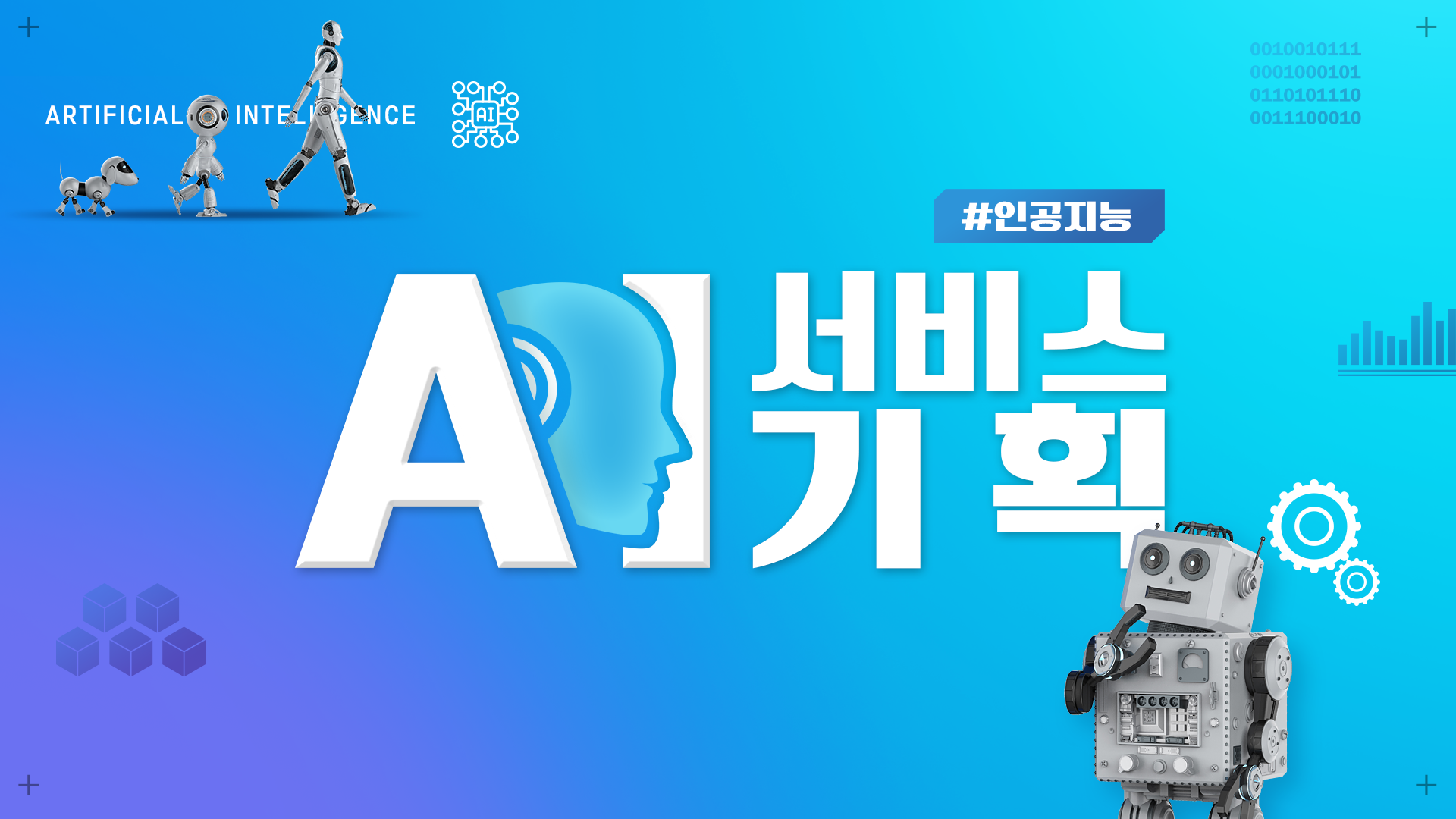 인공지능(AI) 서비스 기획