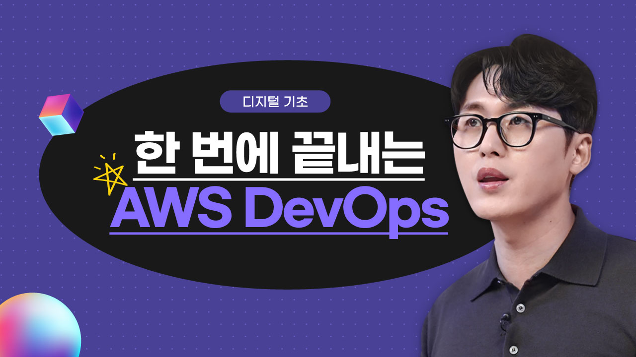 한 번에 끝내는 AWS DevOps