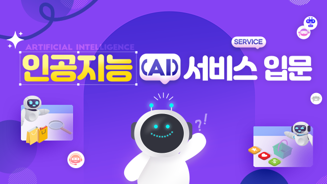 인공지능(AI) 서비스 입문